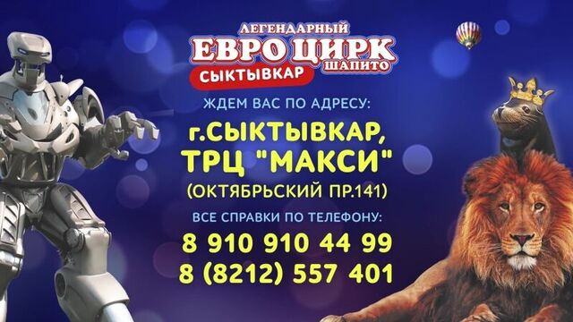 Цирк-шапито "ЕвроЦирк" Сыктывкар