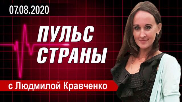 БЕЛАРУСЬ: ДВА УРОКА ДЛЯ РОССИИ - ПУЛЬС СТРАНЫ с Людмилой Кравченко ◄07.08.2020►