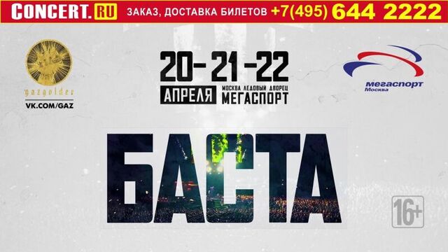 Баста, Москва / Мегаспорт / 20, 21, 22 апреля 2018