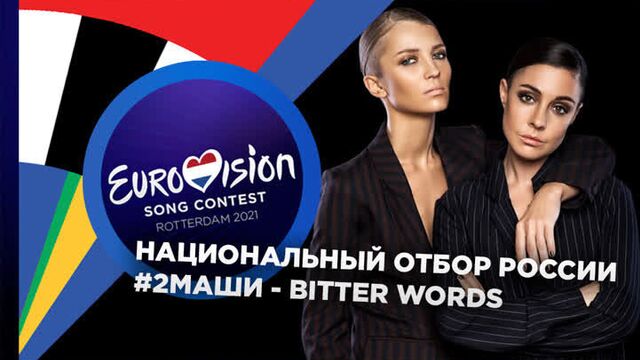 Россия: #2Маши (Две Маши) - Bitter Words (Отбор на Евровидение 2021)