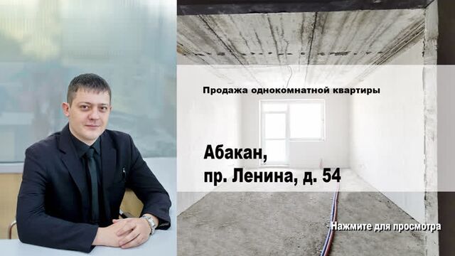Абакан, пр. Ленина, д. 54