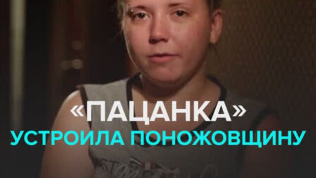 Экс-участница шоу «Пацанки» порезала родителей ножом — Москва 24