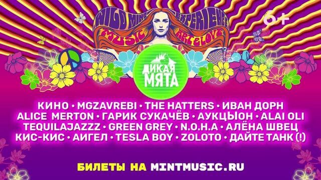 Фестиваль «Дикая Мята-2021» — три дня музыки, любви и свободы!