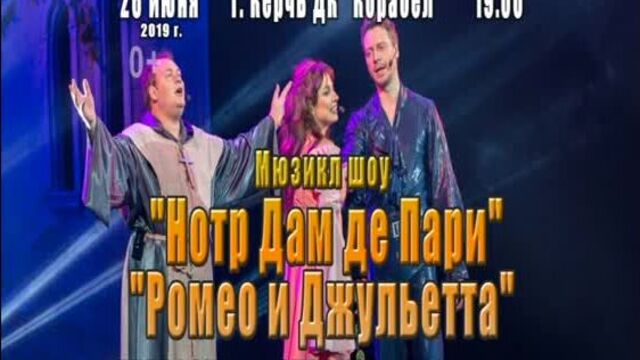 Музыкальное шоу "Нотр Дам де Пари" в Керчи!