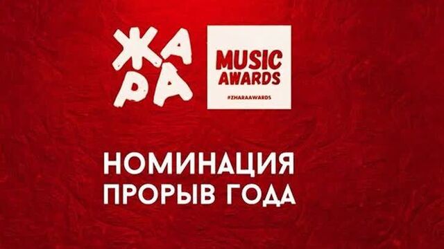 ЖАРА Music Awards 2021. Номинация «Прорыв года»
