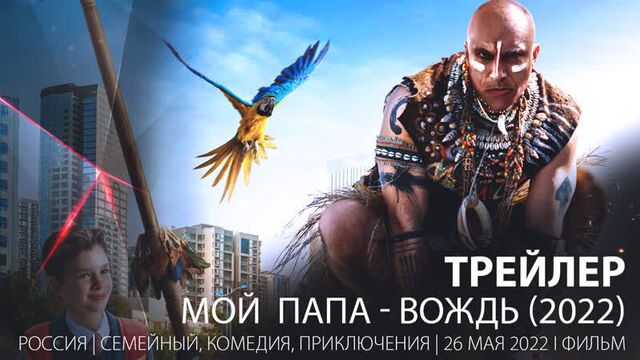 трейлер. Мой папа - вождь (2022)