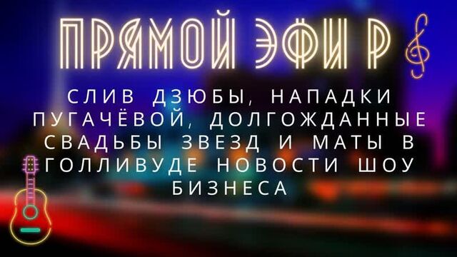 Слив Дзюбы, нападки Пугачёвой, долгожданные свадьбы звезд и маты в Голливуде Новости шоу бизнеса
