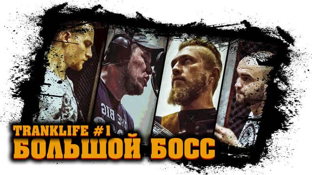 Большой Босс или ТРАНКОР изнутри - @tranklife #1