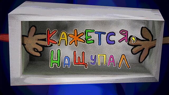 КАЖЕТСЯ, НАЩУПАЛ: ТРЕЙЛЕР НОВОГО СЕЗОНА