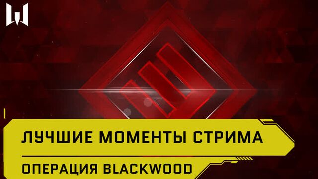 Операция Blackwood лучшие моменты стрима // РЕАЛЬНЫЙ WARFACE
