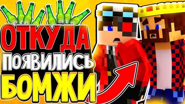 [Demaster] КАК ПОЯВИЛИСЬ БОМЖИ? КТО ТАКИЕ БОМЖИК АИД И ДЕМАСТЕР? КАК ОНИ СТАЛИ БОМЖАМИ? ТЕОРИЯ