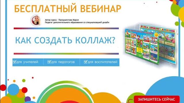 Бесплатный вебинар "Как создать наглядный материал?"