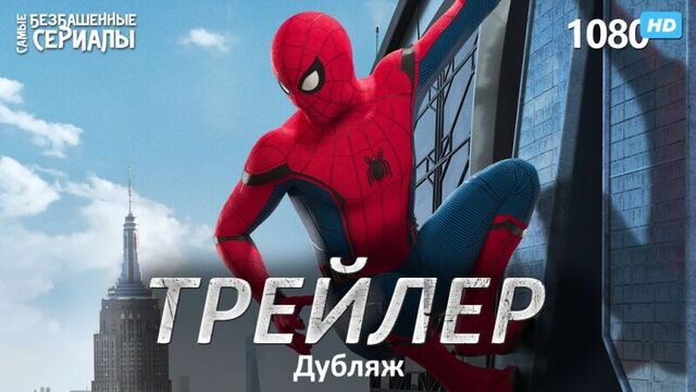 Человек-паук: Возвращение домой / Spider-Man: Homecoming | Трейлер 2 (Дубляж) HD 1080p