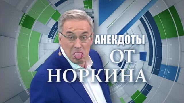 Анекдот от Норкина 02.09.2020