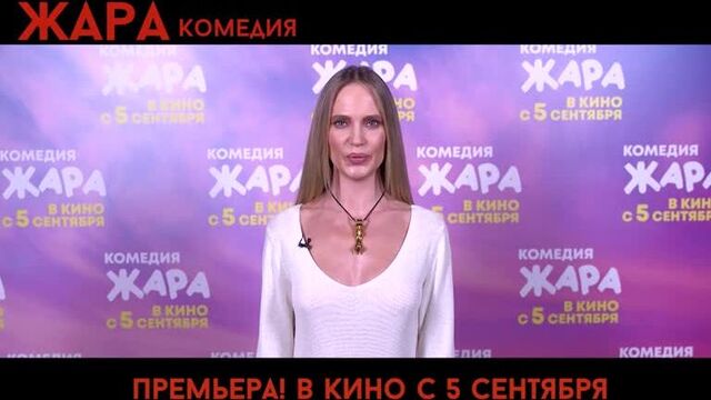 ЖАРА В КИНО / Глюк'oZa