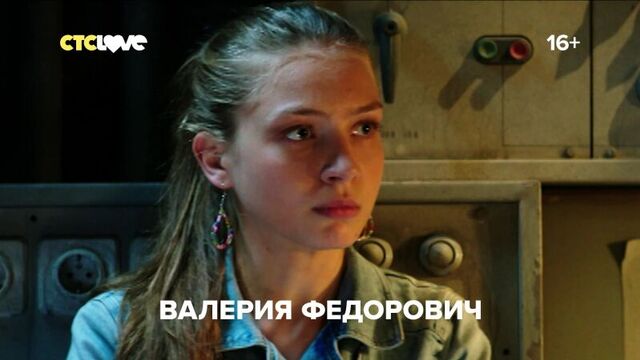 Выжить после на СТС Love