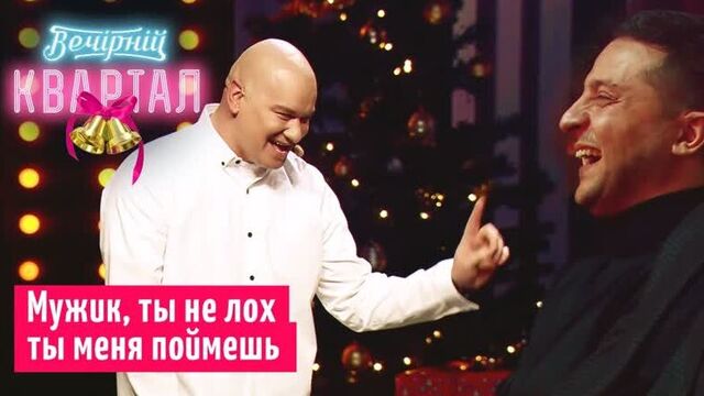 Шутка над Зеленским. Новогодний Вечерний Квартал 2020