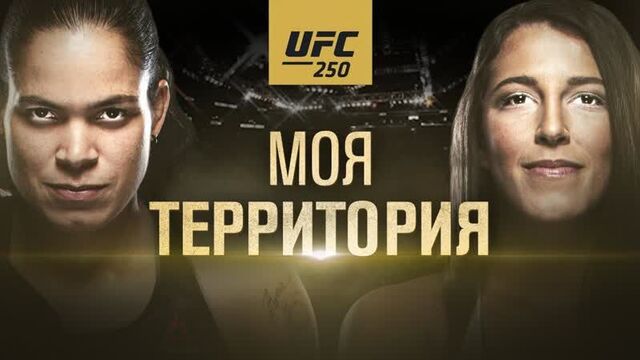 UFC 250: Нунес vs Спенсер - Моя территория