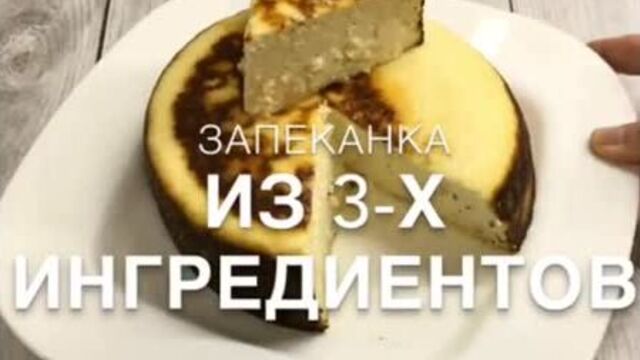 Творожная запеканка❤️