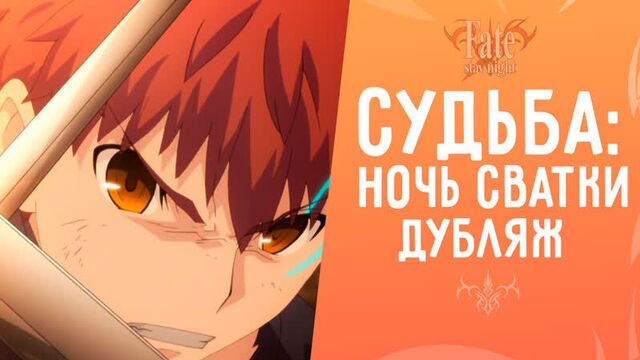 [KalabStudio] - Судьба/Ночь схватки: Клинков бесконечный край
