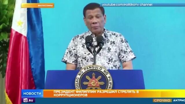 Президент Филиппин в своём репертуаре