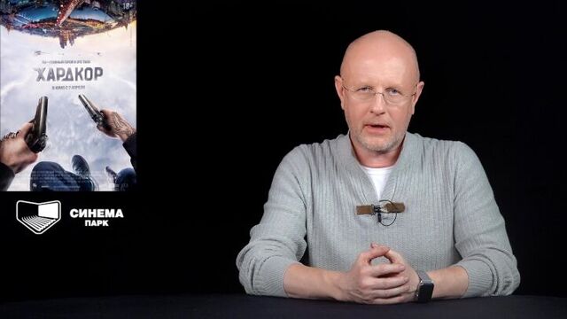 Хардкор в правильном переводе Гоблина