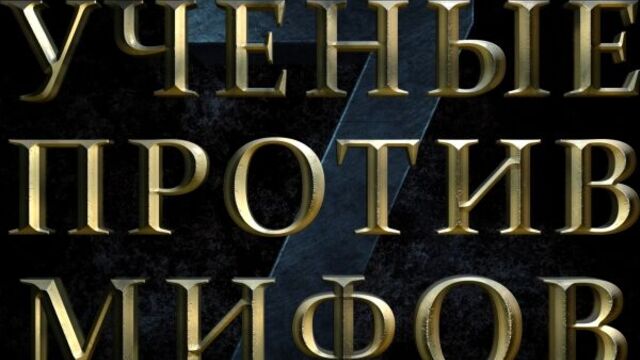Учёные против мифов-7. Официальный трейлер