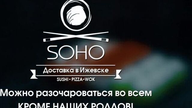 Суши СОХО - Можно разочароваться во всем кроме наших роллов!