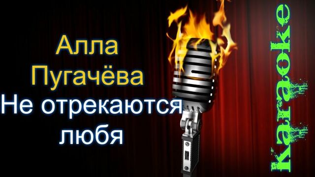 Алла Пугачёва - Не отрекаются, любя ( караоке )