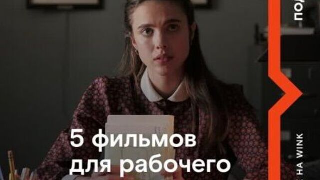 Фильмы для трудоголиков
