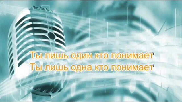 Алеша и Влад Дарвин - Смысл Жизни караоке