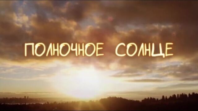 Полночное солнце | Трейлер | Премьера: 22 марта 2018