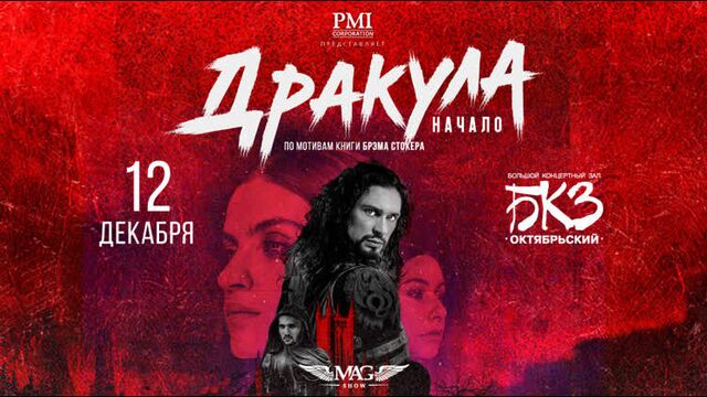 Балетное шоу «Дракула. Начало» — 12/12, СПб
