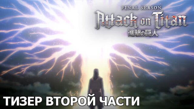 Атака титанов. Последний сезон — тизер второй части [русские субтитры]