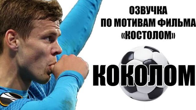 Озвучка по мотивам фильма "Костолом"