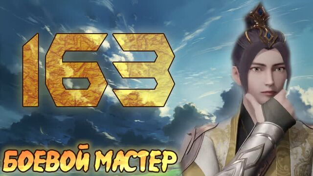 Боевой Мастер (Martial Master) - 163 серия