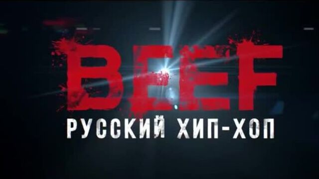 BEEF: Русский хип-хоп — Трейлер (2019)