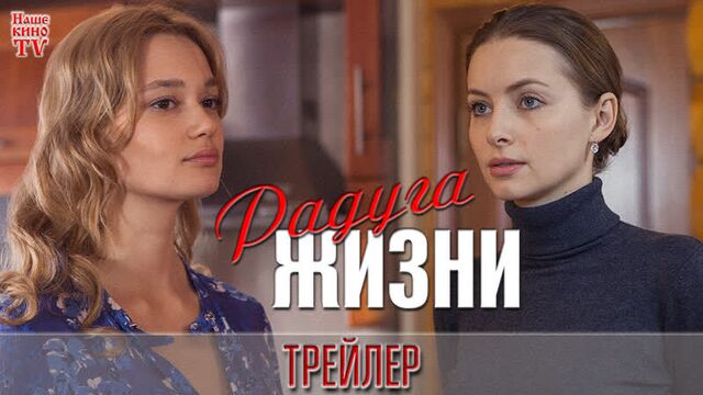 Радуга жизни (2018) / ТРЕЙЛЕР / Анонс 1,2,3,4 серии