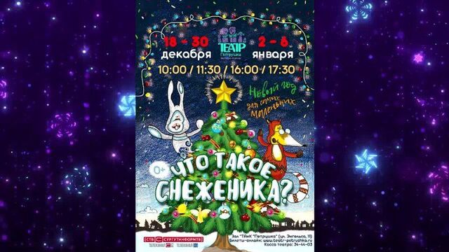 Приглашаем на бэби-спектакль "Что такое снеженика?" (0+)