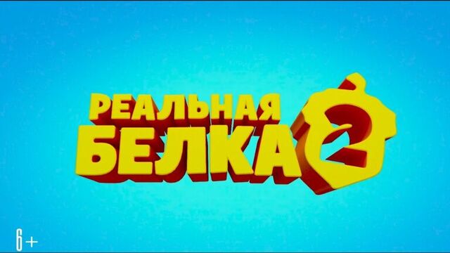 Реальная белка 2 / The Nut Job 2: Nutty by Nature - дублированный трейлер №1 в Full HD (2017)