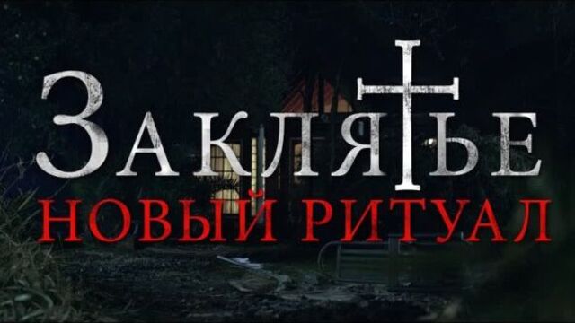 Заклятье. Новый ритуал, 18+