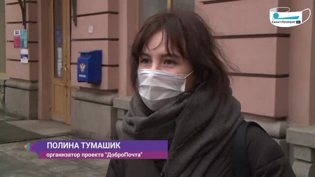 Сюжет о проекте "ДоброПочта" на телеканале "Санкт-Петербург" 23.12.20