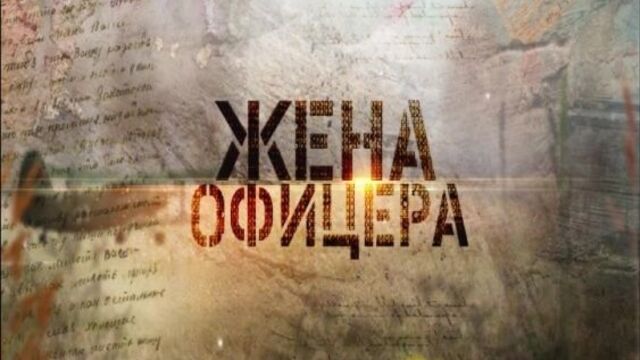 "Жена офицера" смотрите на Пятом канале (общий)