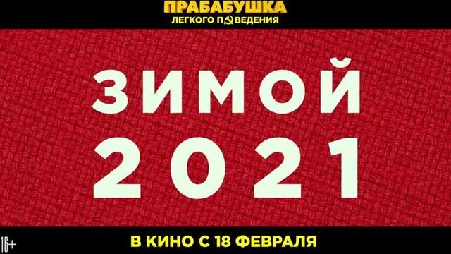 Прабабушка легкого поведения. Начало - Трейлер
