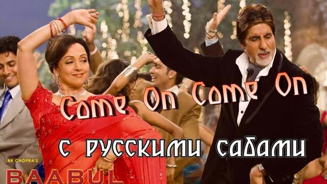 Come On Come On - Baabul (2006) (рус.суб.)