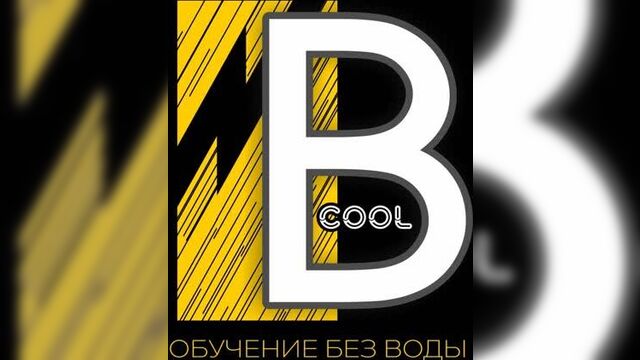 Школа BUSINESS COOL