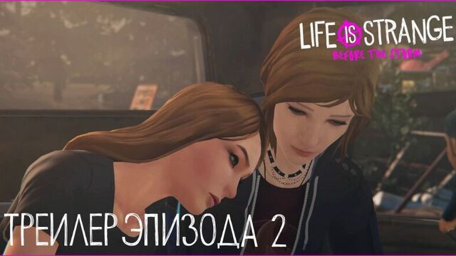 Life is Strange: Before the Storm - Трейлер Эпизода 2