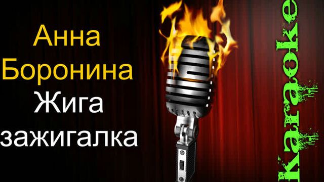 Анна Боронина - Жига зажигалка ( караоке )