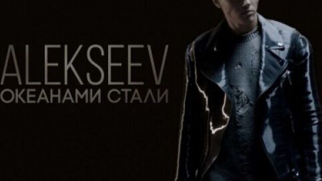 Премьера. ALEKSEEV / Никита Алексеев - Океанами стали