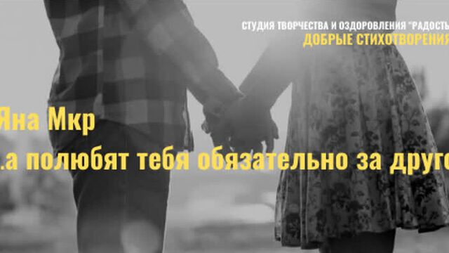 Яна Мкр "...а полюбят тебя обязательно за другое". Читает Равшана Куркова.